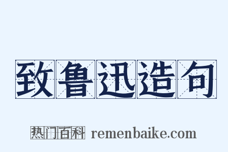 致鲁迅造句是什么意思的图片